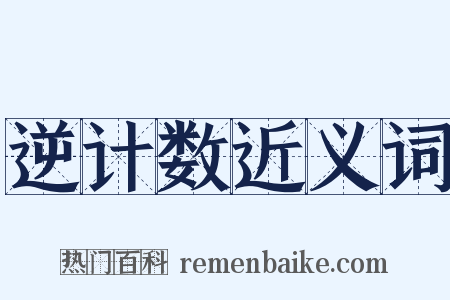 逆计数近义词是什么意思的图片